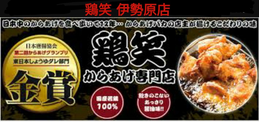 鶏笑 伊勢原店