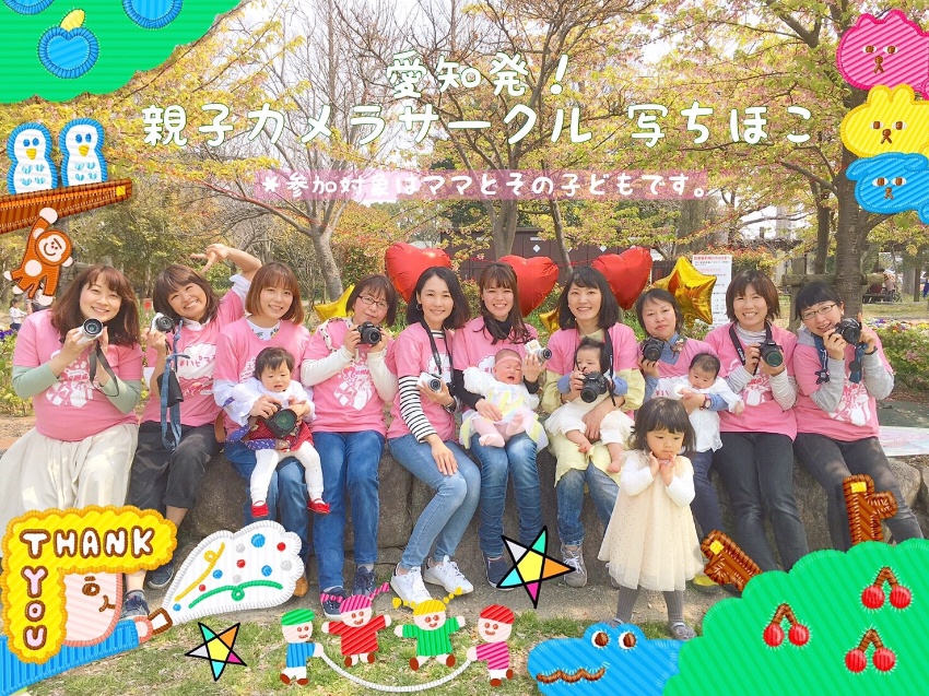 親子カメラサークル 写ちほこ