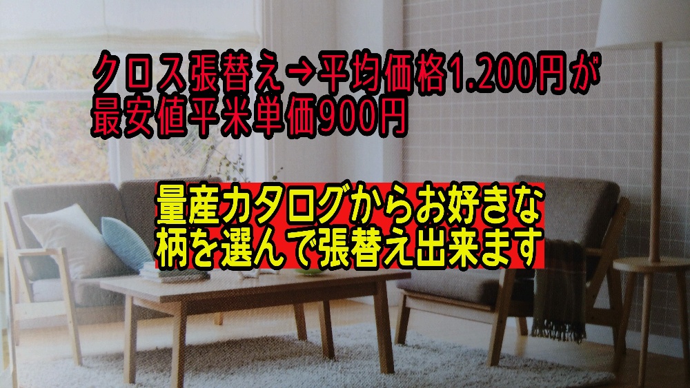 スタンダードクロス張替え市場平米単価1200円が千田内装は平米単価900円です