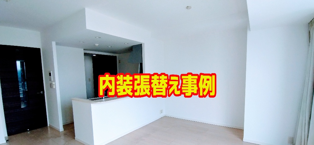 内装張替え事例・各種天井・壁・床等の内装張替え写真です