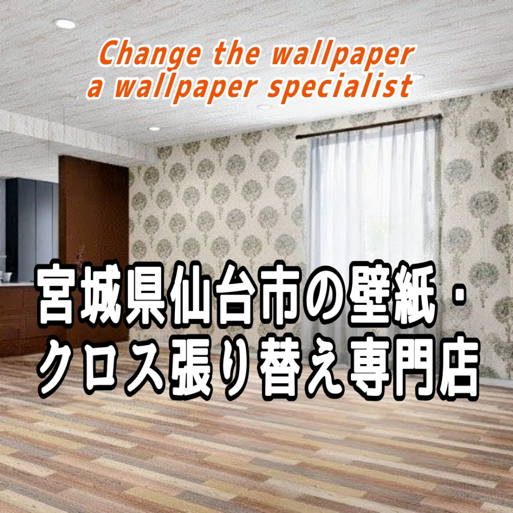 仙台市の壁紙・クロス張り替え専門店