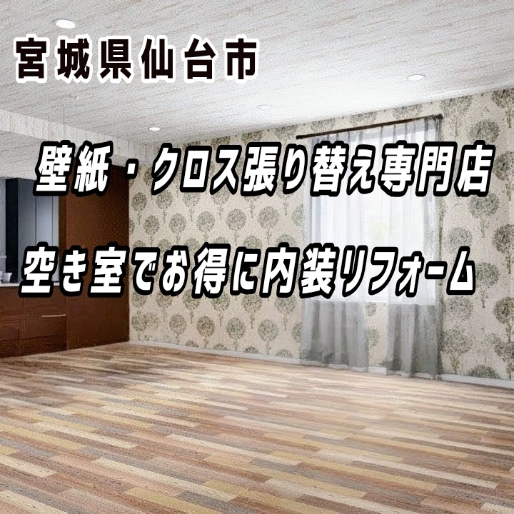 宮城県仙台市の壁紙・クロス張り替え専門店