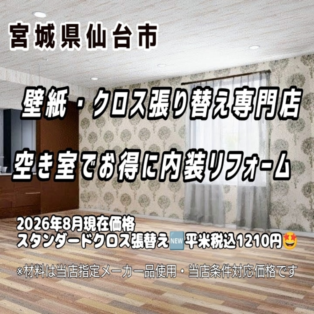 壁紙クロス張替え専門店千田内装が格安で内装リフォームいたします