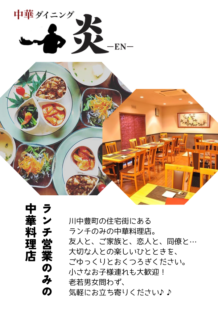 中華ダイニング炎-EN-