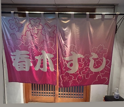 春木すし