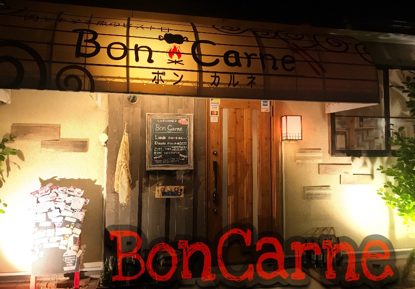 深谷 イタリアン肉バル Bon Carne 