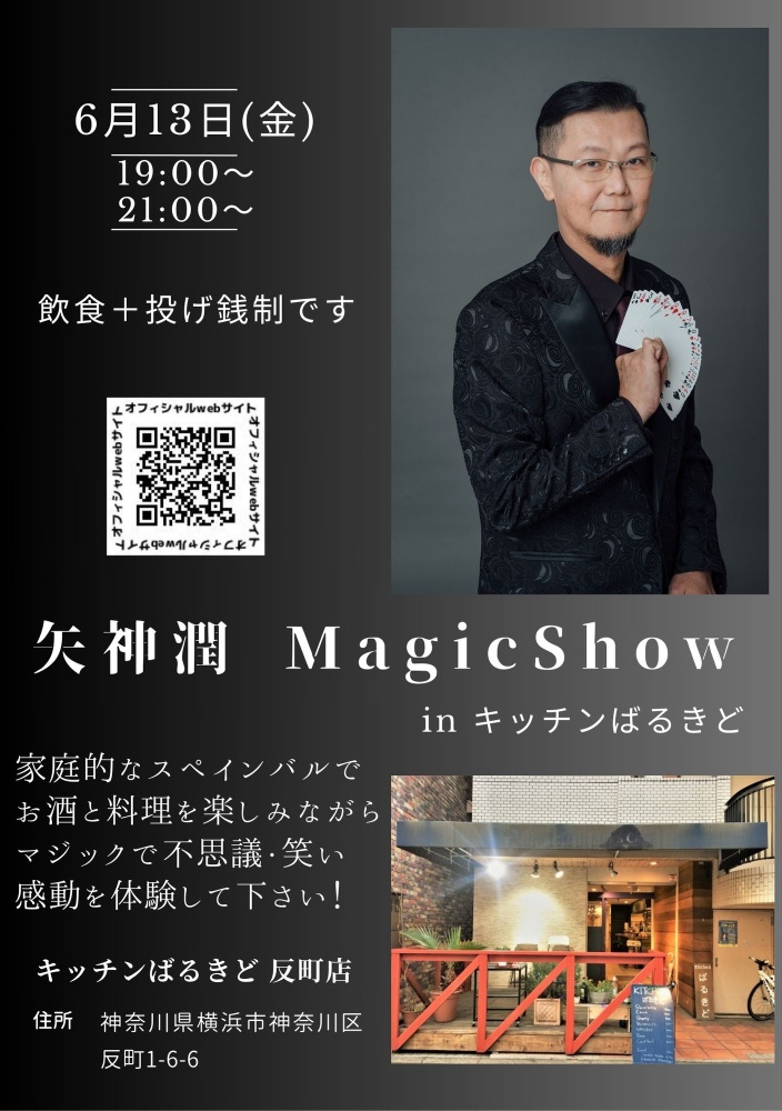 矢神潤マジックショーinキッチンばるきど
