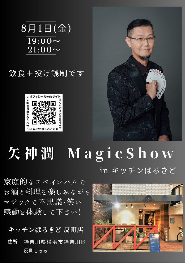 矢神潤マジックショーinキッチンばるきど