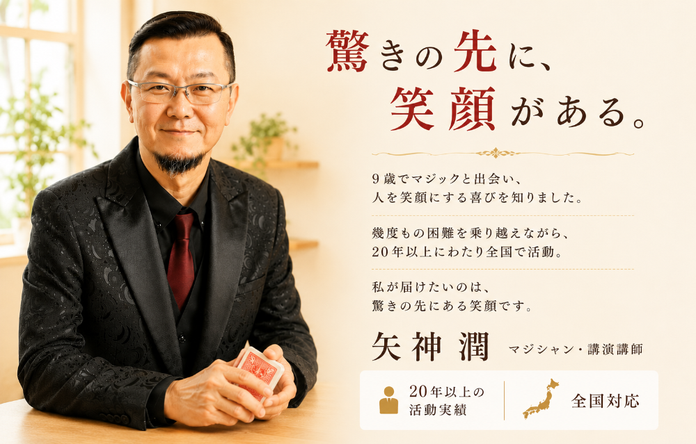 マジシャン 矢神潤