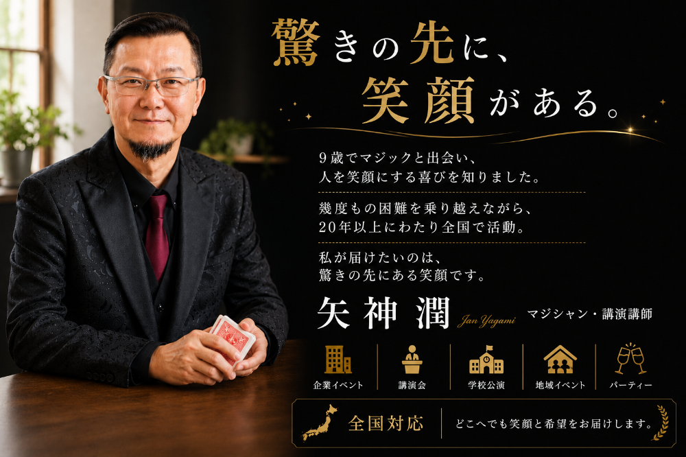 マジシャン 矢神潤