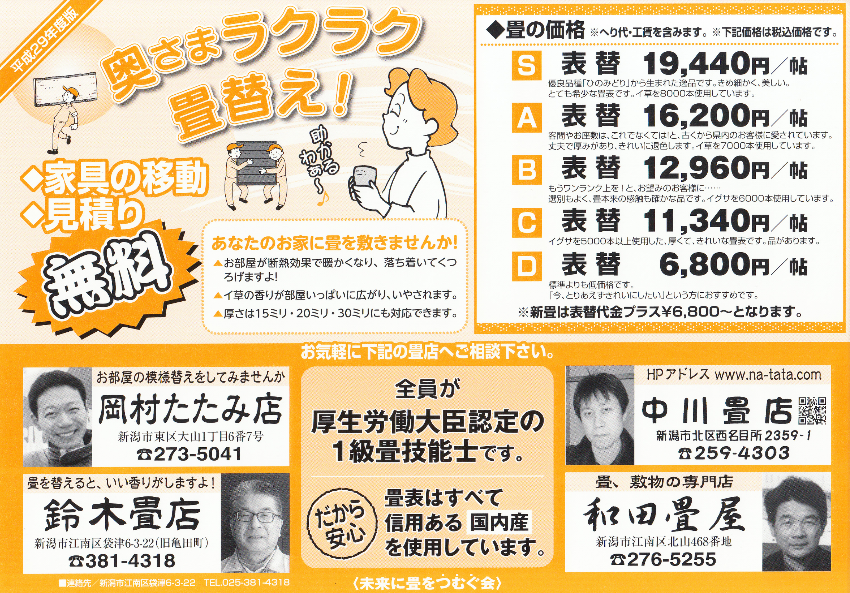 畳価格 中川畳店 畳価格 畳替え 新潟市 畳店 畳 張り替え 表替え 中川畳店 新潟市北区の畳屋さん