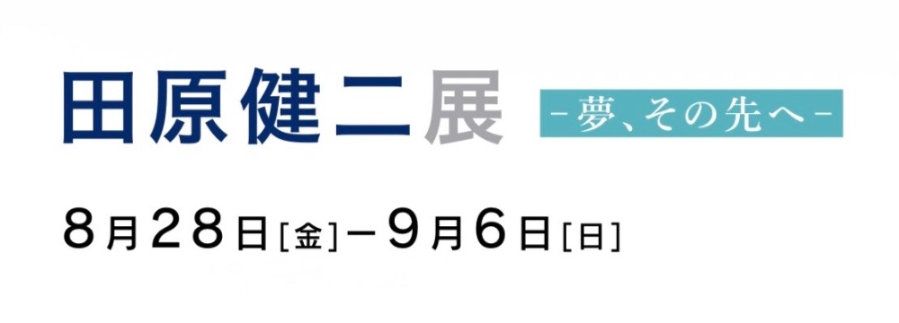 田原健二展