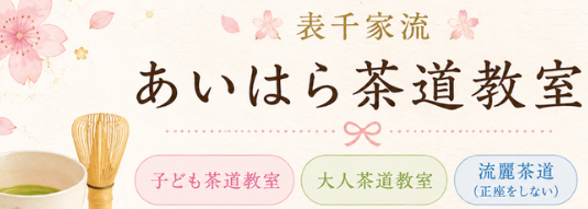表千家流　
あいはら茶道教室