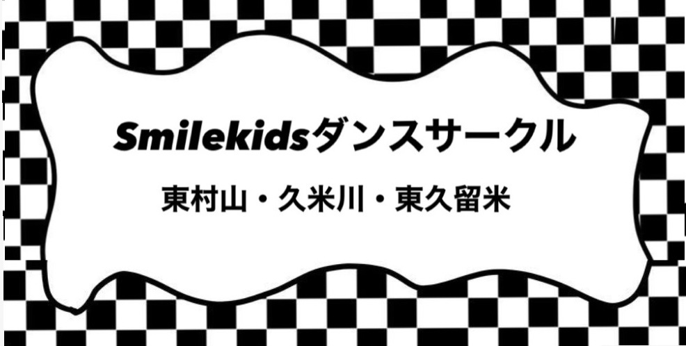 東村山.東久留米キッズ
ダンスサークル　Smile★Kid's