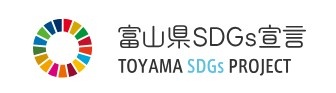「富山県SDGs宣言」