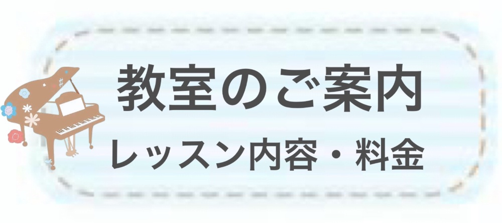 教室のレッスン内容や料金についてのページへリンクするバナー