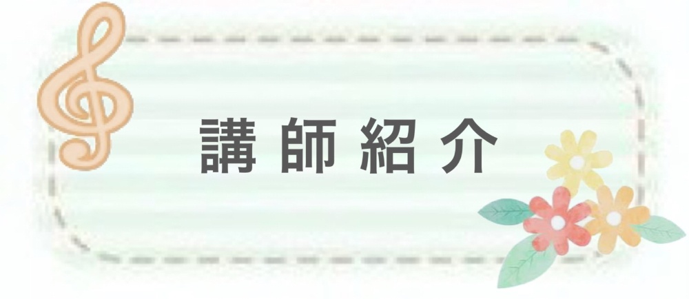 講師紹介のページへリンクするバナー