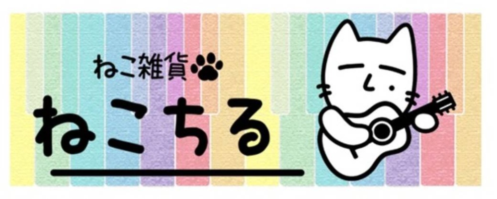 ねこ雑貨ねこちる