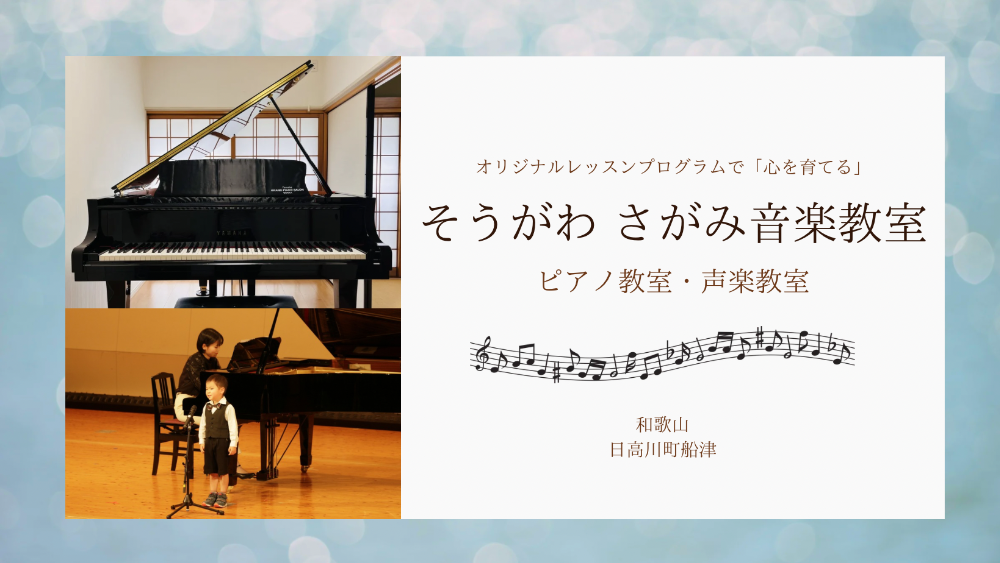 御坊市から30分 日高川町船津のピアノ教室・声楽教室 そうがわさがみ音楽教室