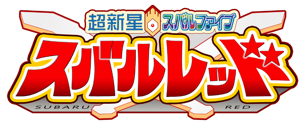 関西ローカルヒーロークロスファイブ