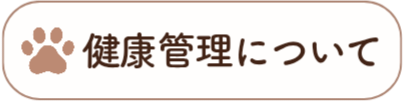 健康管理について