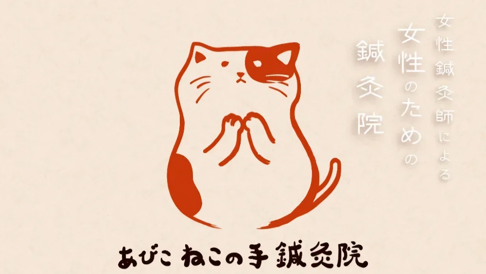 あびこ　ねこの手鍼灸院