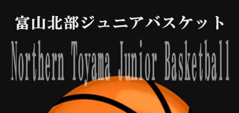 富山北部ジュニアバスケットボール