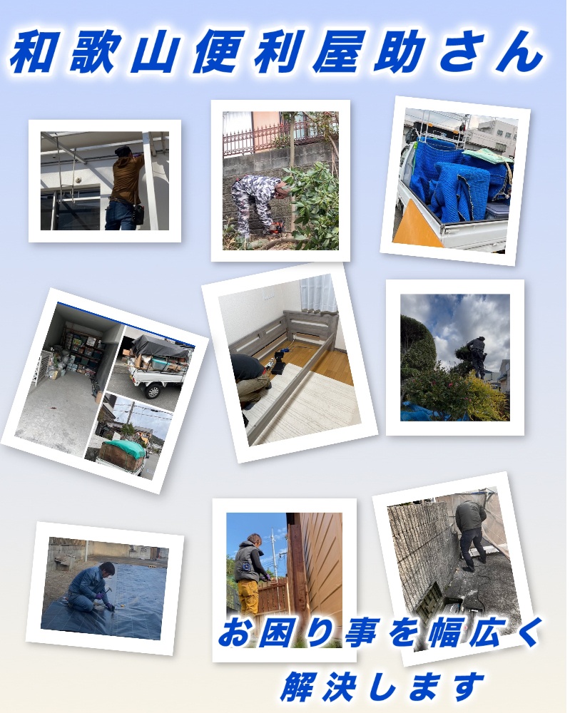 和歌山便利屋助さん