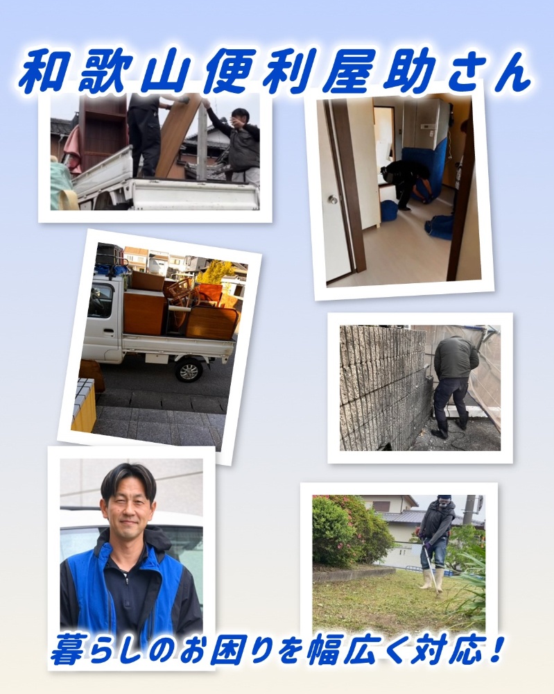 和歌山便利屋助さん