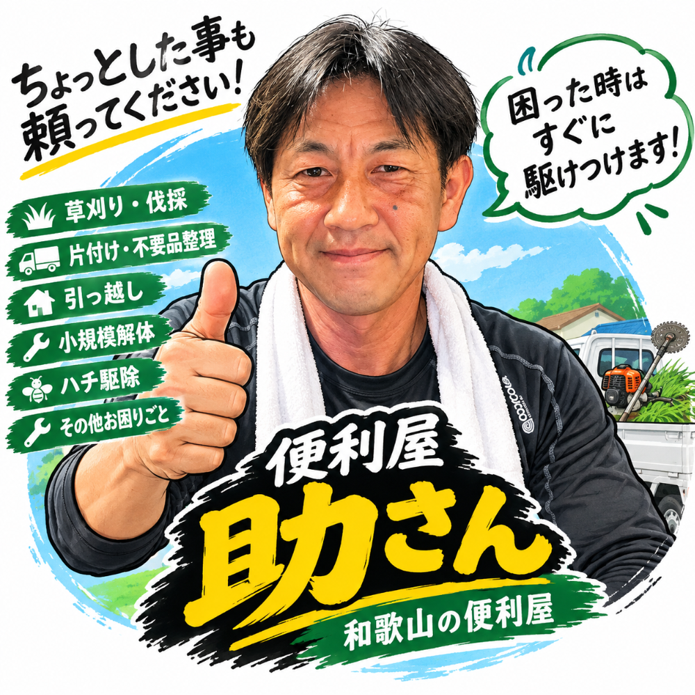 和歌山便利屋助さん