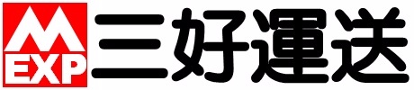 三好運送