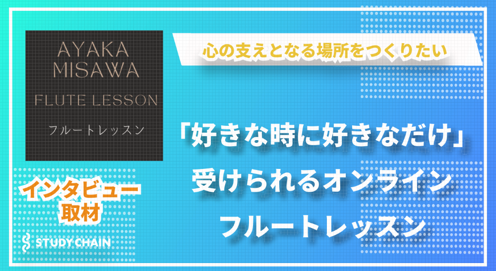 フルートオンラインレッスン