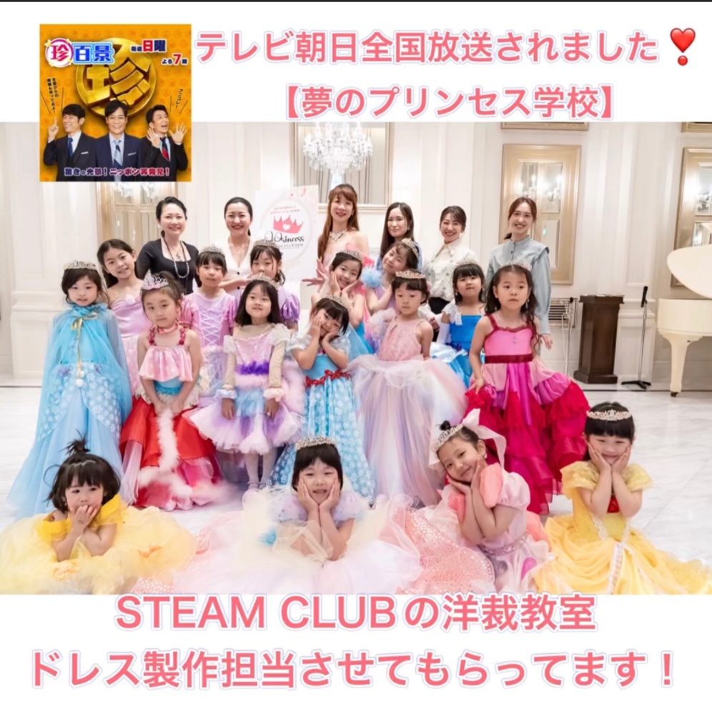 「夢のプリンセス学校」は、女の子の感性・礼儀・表現力を育てるための、6ヶ月限定の特別な成長体験型レッスンです。ティアラ作り、ダンス、マナーレッスンなど、プリンセス体験ができるプログラムで、全国メディアにも取り上げられ、過去の期はすべて満席になっています。﻿ 教室の概要と特徴 コンセプト:「プリンセスになるのは特別な誰かではない、誰もが自分らしく輝ける」という想いのもと、心と体を育むレッスンを提供しています。﻿ 提供内容:お辞儀やお作法、ダンス、ドレス作り、ティアラ作り、英語や歌のレッスンなど、多岐にわたるプログラムがあります。﻿ 実績:2024年に開校し、第1期、第2期はともに満席となり、全国メディアにも紹介されました。﻿