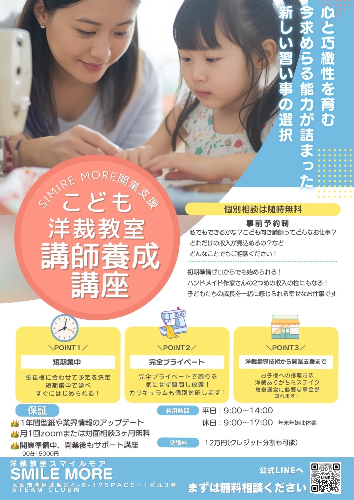 こども洋裁教室講師養成講座　大阪市