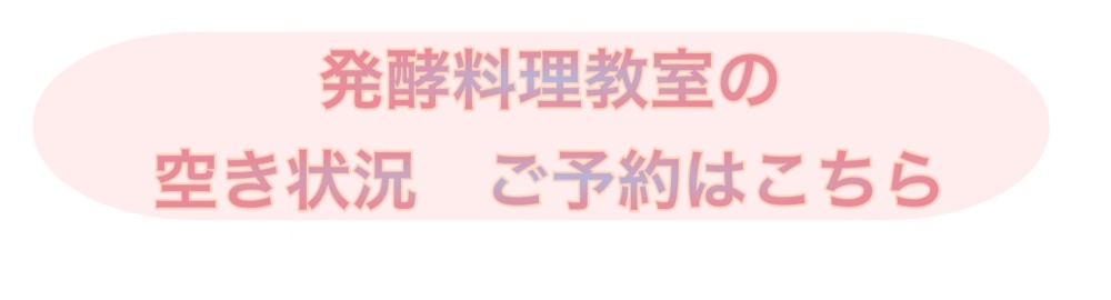 大阪市西区北堀江の子連れ歓迎発酵料理教室予約