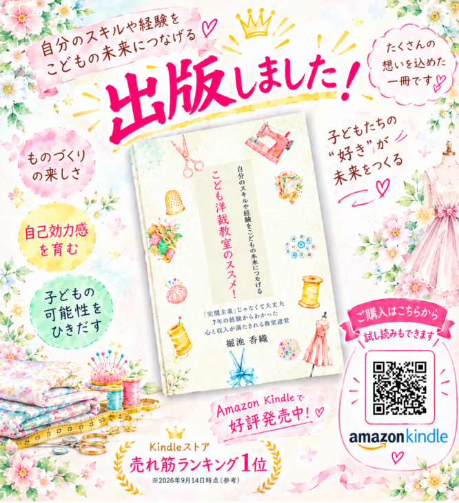 こども洋裁教室のススメ！Amazon販売中の講師出版本