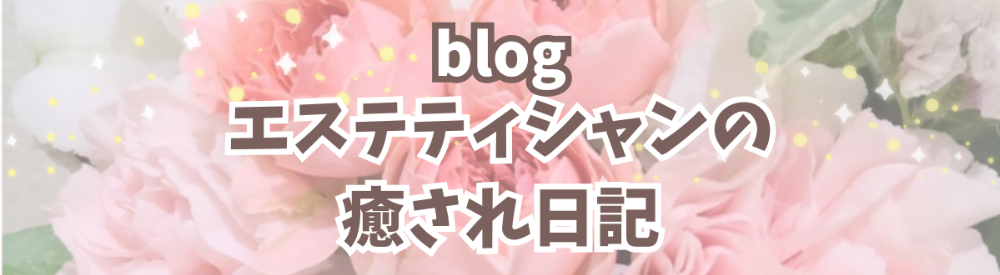埼玉県さいたま市のエステサロン　モンプラースのブログ