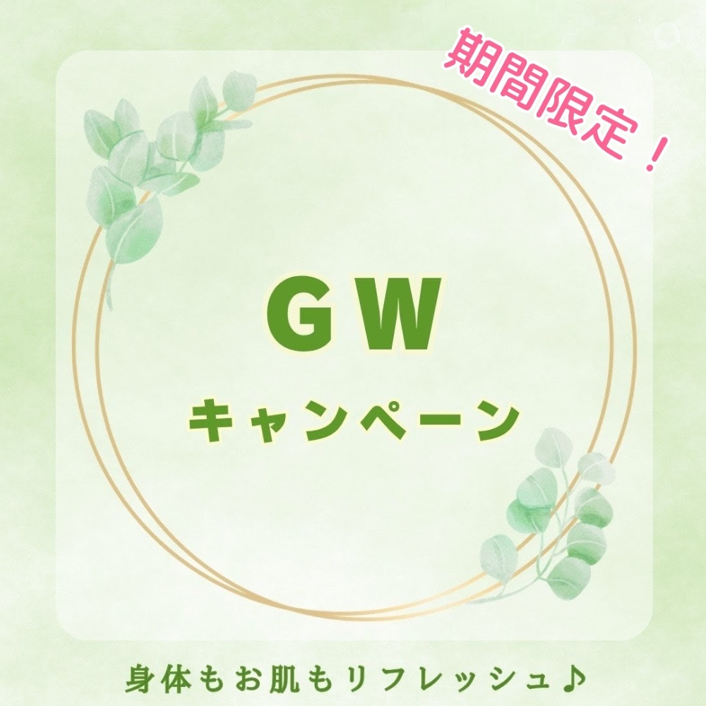 与野のエステのゴールデンウィークキャンペーン