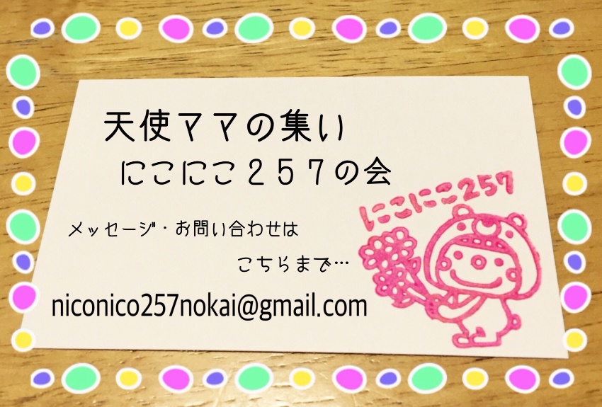 天使ママの集い にこにこ２５７の会