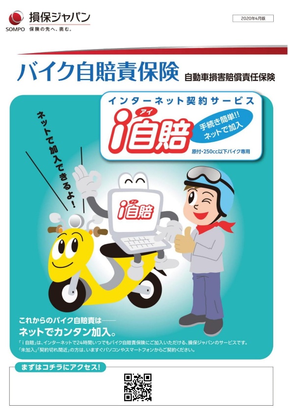 損保ジャパンのバイク自賠責保険