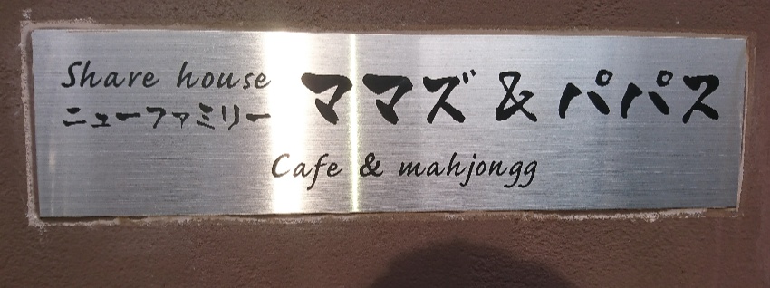 カフェママズ＆パパス