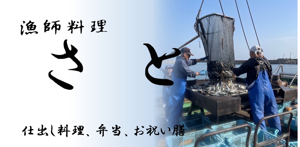 漁師料理さと