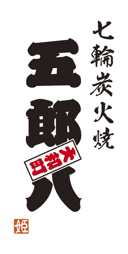 七輪炭火焼　五郎八