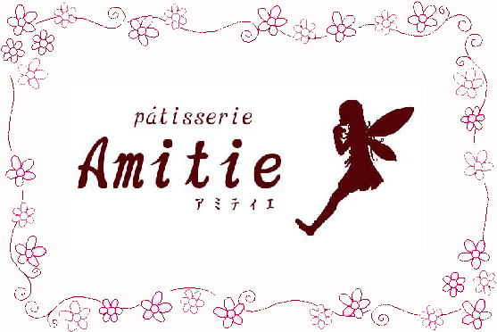 patisserie Amitie(パティスリーアミティエ)ホームページ 妖精のプリン、ケーキ、焼菓子の店　伊豆の国市三福