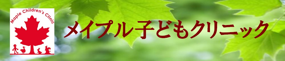 メイプル子どもクリニック