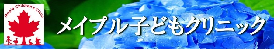 メイプル子どもクリニック