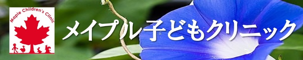 メイプル子どもクリニック