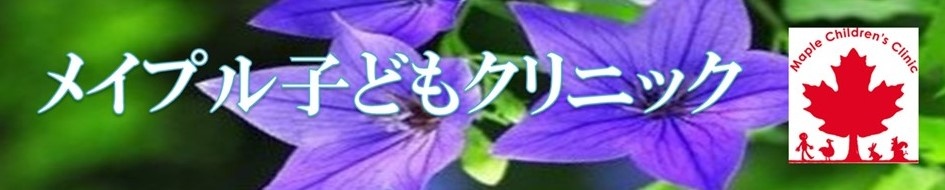 メイプル子どもクリニック