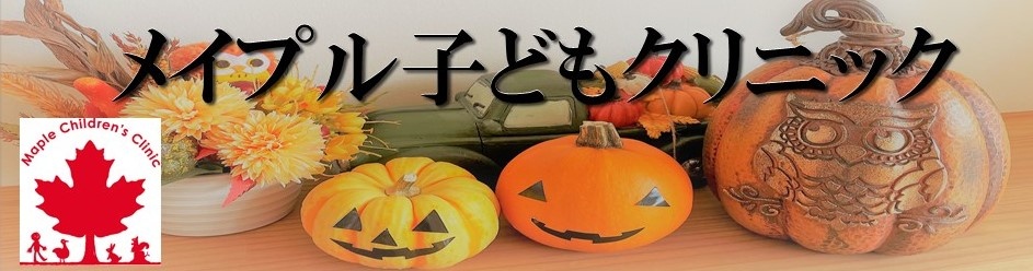 メイプル子どもクリニック