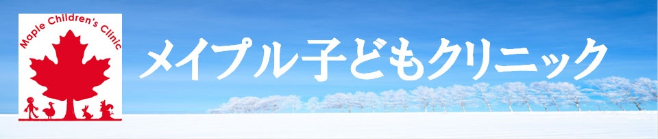 メイプル子どもクリニック
